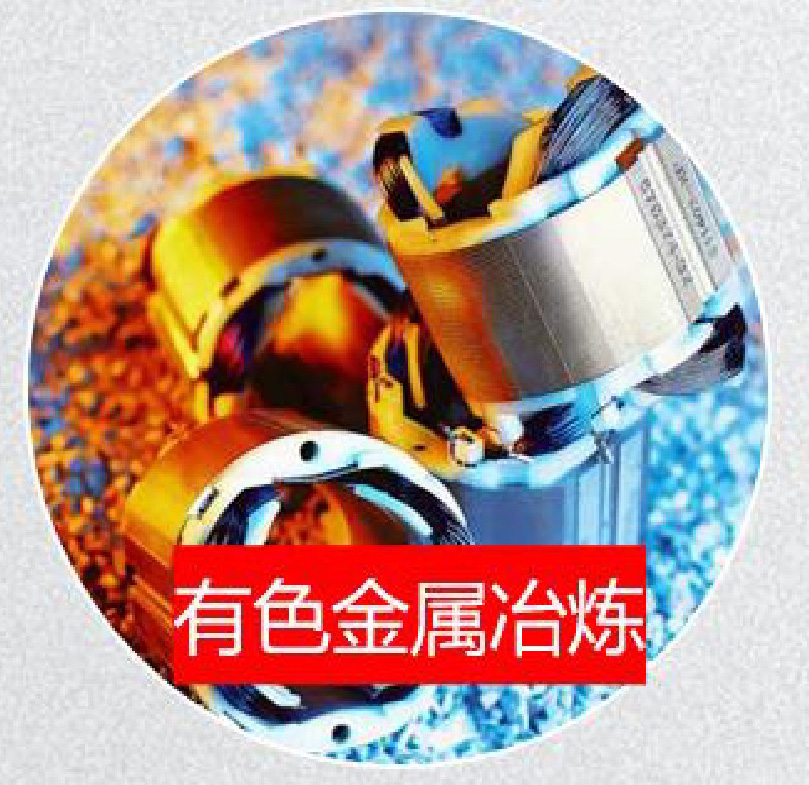 有色金属冶炼